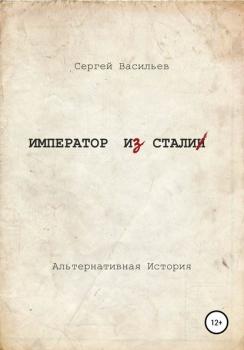 Читать Император из стали - Сергей Александрович Васильев