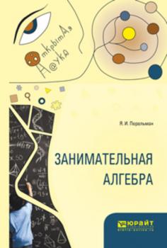 Читать Занимательная алгебра - Яков Исидорович Перельман