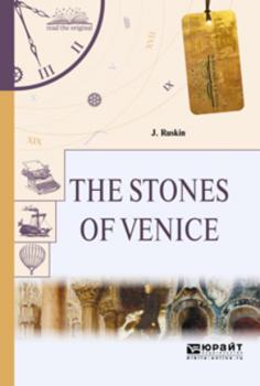 Читать The stones of venice. Камни венеции - Джон Рёскин