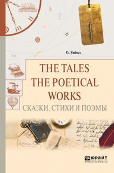 Читать The tales. The poetical works. Сказки. Стихи и поэмы - Оскар Уайльд