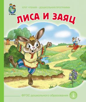 Читать Лиса и заяц - Народное творчество