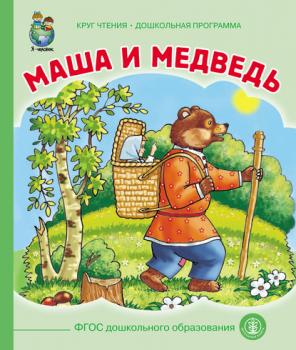 Читать Маша и медведь - Народное творчество