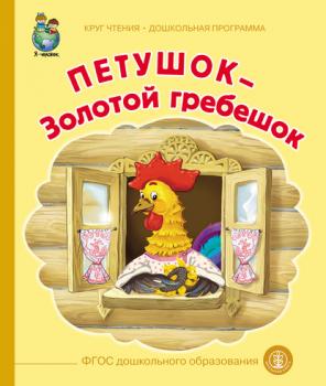 Читать Петушок – Золотой гребешок - Народное творчество