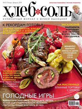Читать ХлебСоль. Кулинарный журнал с Юлией Высоцкой. №01 (январь-февраль) 2014 - Отсутствует