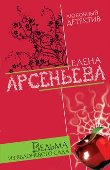 Читать Ведьма из яблоневого сада - Елена Арсеньева