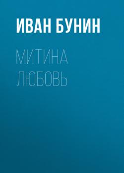Читать Митина любовь - Иван Бунин