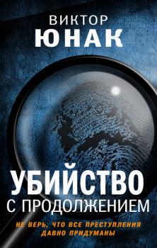 Читать Убийство с продолжением - Виктор Юнак