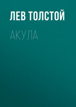 Читать Акула - Лев Толстой