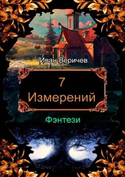 Читать 7 измерений - Иван Веричев