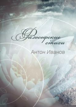 Читать Философские стихи - Антон Иванов