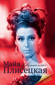 Читать Майя Плисецкая - Мария Баганова