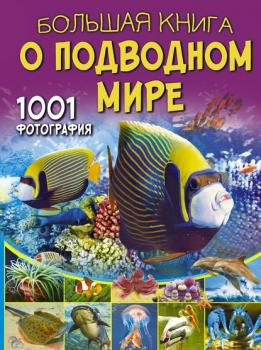 Читать Большая книга о подводном мире. 1001 фотография - В. В. Ликсо