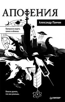 Читать Апофения - Александр Панчин