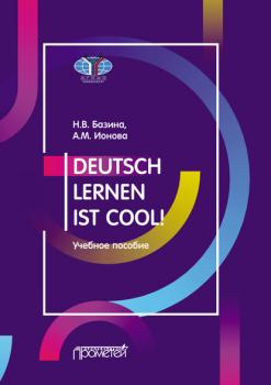 Читать Учить немецкий – это круто! / Deutsch lernen ist cool! Учебное пособие. Уровни А2-В1 - Наталья Базина