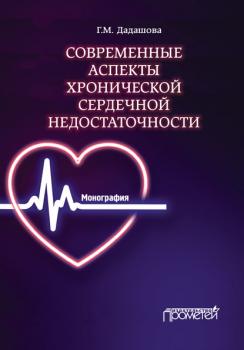 Читать Современные аспекты хронической сердечной недостаточности - Глюльназ Дадашова