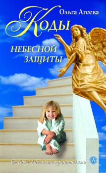 Читать Коды небесной защиты - Ольга Агеева