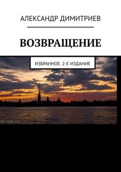 Читать Возвращение. Избранное. 2-е издание - Александр Димитриев