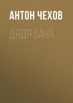 Читать Дядя Ваня - Антон Чехов