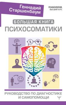 Читать Большая книга психосоматики. Руководство по диагностике и самопомощи - Геннадий Старшенбаум