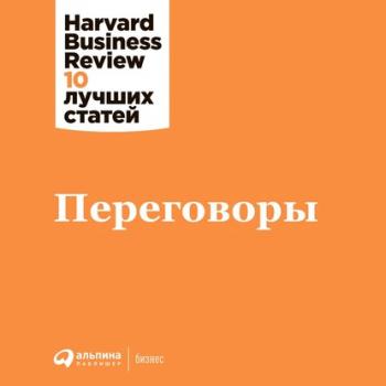 Читать Переговоры - Harvard Business Review (HBR)