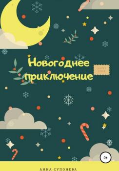 Читать Новогоднее приключение - Анна Супонева