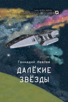 Читать Далекие звёзды - Геннадий Иевлев