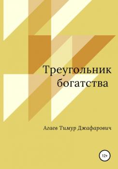 Читать Треугольник богатства - Тимур Джафарович Агаев