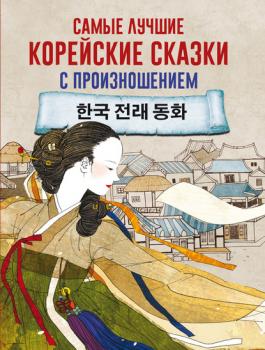 Читать Самые лучшие корейские сказки с произношением - Группа авторов