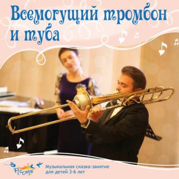 Читать Всемогущий тромбон и туба - Ольга Пикколо