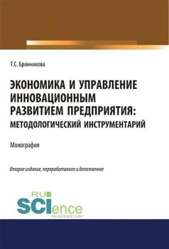 Читать Экономика и управление инновационным развитием предприятия: методологический инструментарий - Т. С. Бронникова
