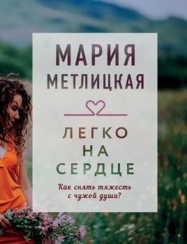 Читать Легко на сердце (сборник) - Мария Метлицкая