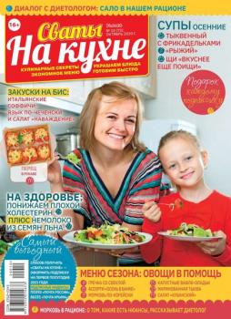 Читать Сваты на Кухне 10-2020 - Редакция журнала Сваты на Кухне