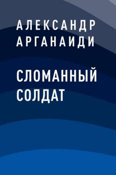 Читать Сломанный солдат - Александр Сергеевич Арганаиди
