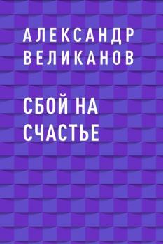 Читать Сбой на счастье - Александр Михайлович Великанов