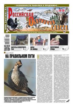 Читать Российская Охотничья Газета 19-20-2020 - Редакция газеты Российская Охотничья Газета