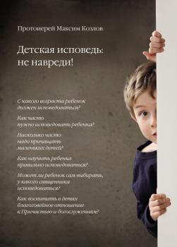 Читать Детская исповедь: не навреди! - Протоиерей Максим Козлов