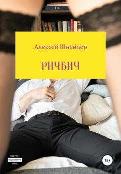 Читать Ричбич - Алексей Шнейдер