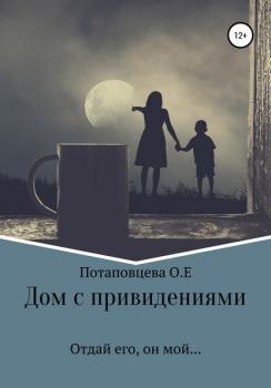 Читать Дом с привидениями - Ольга Ефимовна Потаповцева