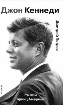 Читать Джон Кеннеди. Рыжий принц Америки - Дмитрий Петров