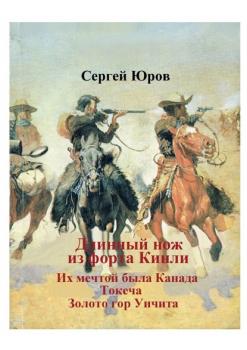 Читать Длинный нож из форта Кинли - Сергей Юров