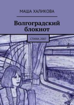 Читать Волгоградский блокнот. Стихи, 2007 - Маша Халикова