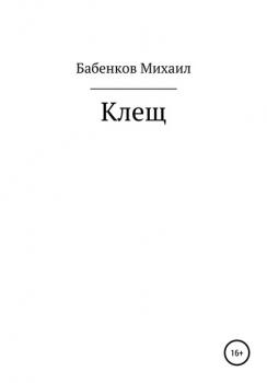 Читать Клещ - Михаил Александрович Бабенков