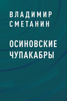 Читать Осиновские чупакабры - Владимир Алексеевич Сметанин