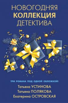 Читать Новогодняя коллекция детектива - Татьяна Полякова