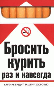 Читать Бросить курить раз и навсегда - Катерина Геннадьевна Берсеньева