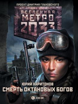 Читать Метро 2033: Смерть октановых богов - Юрий Харитонов
