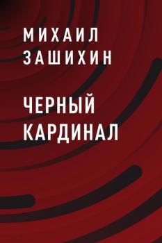 Читать Черный Кардинал - Михаил Юрьевич Зашихин