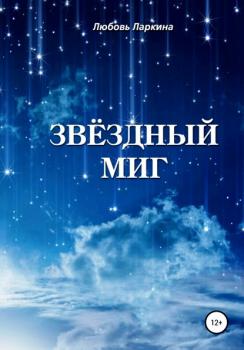 Читать Звёздный миг - Любовь Фёдоровна Ларкина