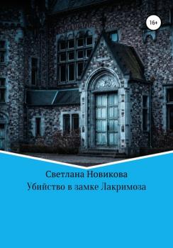 Читать Убийство в замке Лакримоза - Светлана Викторовна Новикова