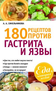 Читать 180 рецептов против гастрита и язвы - А. А. Синельникова